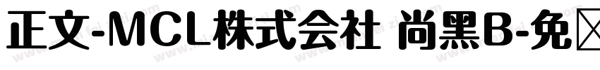 正文-MCL株式会社 尚黑B字体转换